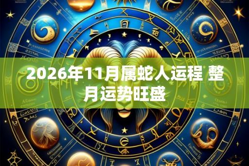 2026年11月属蛇人运程 整月运势旺盛