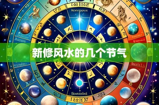 新修风水的几个节气