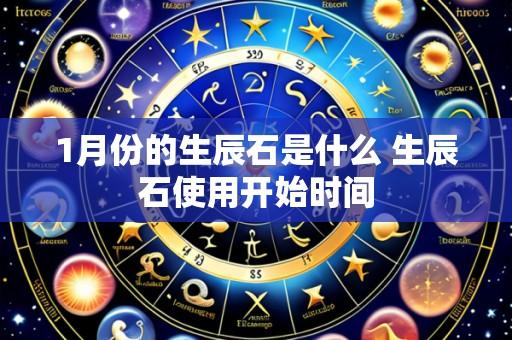 1月份的生辰石是什么 生辰石使用开始时间