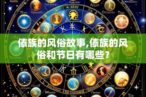 傣族的风俗故事,傣族的风俗和节日有哪些?