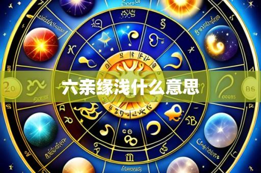 六亲缘浅什么意思