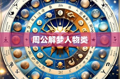 周公解梦人物类