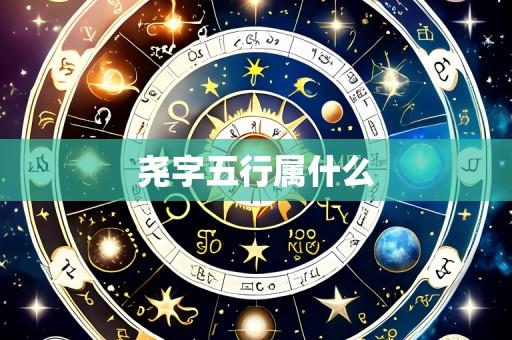 尧字五行属什么
