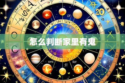 怎么判断家里有鬼