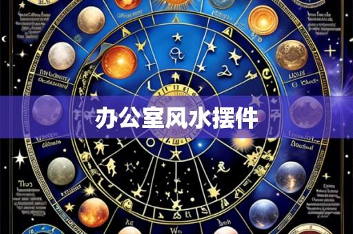 办公室风水摆件