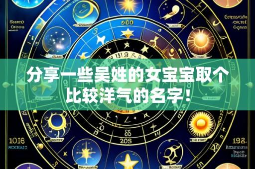 分享一些吴姓的女宝宝取个比较洋气的名字!
