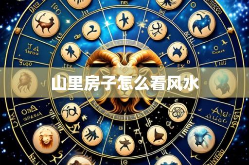 山里房子怎么看风水
