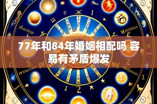 77年和84年婚姻相配吗 容易有矛盾爆发