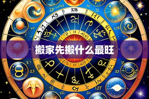 搬家先搬什么最旺