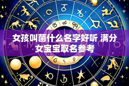 女孩叫菌什么名字好听 满分女宝宝取名参考