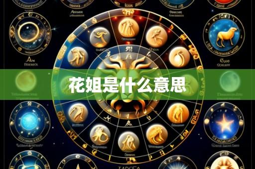 花姐是什么意思