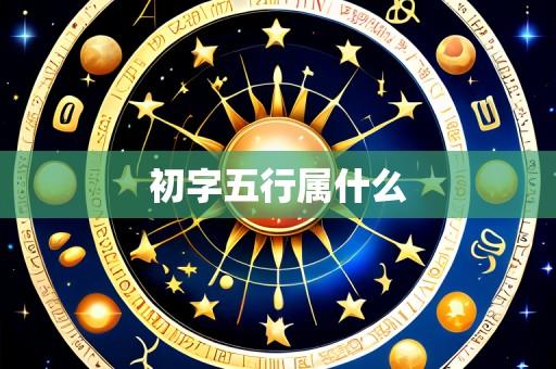 初字五行属什么