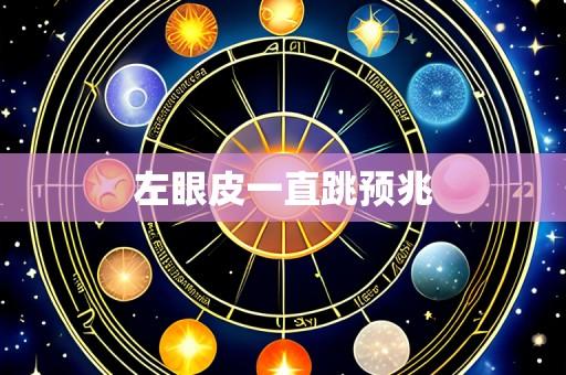 左眼皮一直跳预兆