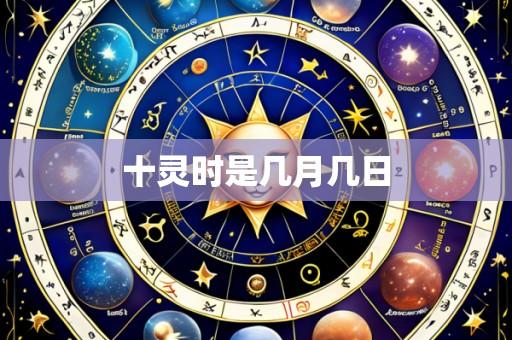 十灵时是几月几日