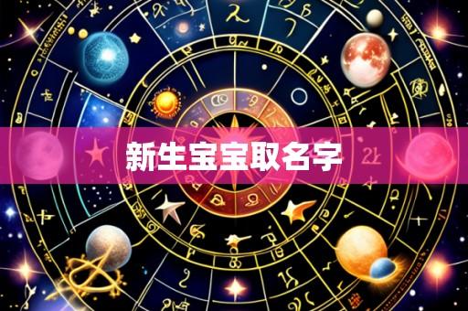 新生宝宝取名字