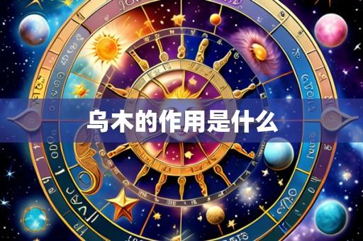 乌木的作用是什么