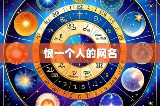 恨一个人的网名