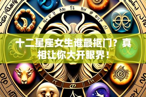 十二星座女生谁最抠门?真相让你大开眼界!