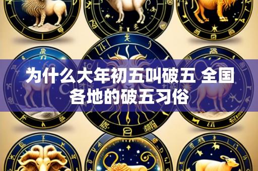 为什么大年初五叫破五 全国各地的破五习俗
