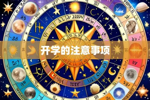 开学的注意事项