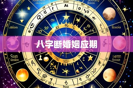 八字断婚姻应期
