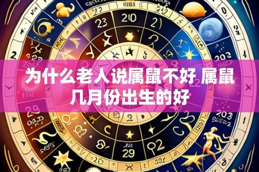为什么老人说属鼠不好 属鼠几月份出生的好