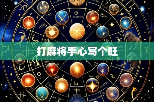 打麻将手心写个旺
