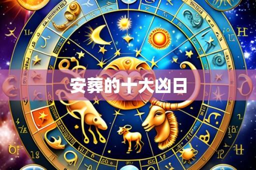 安葬的十大凶日