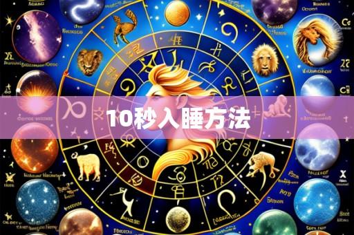 10秒入睡方法