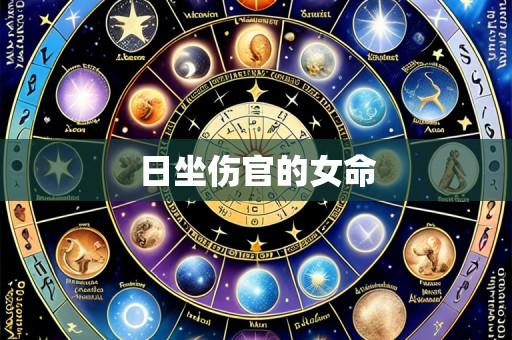 日坐伤官的女命
