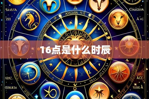 16点是什么时辰