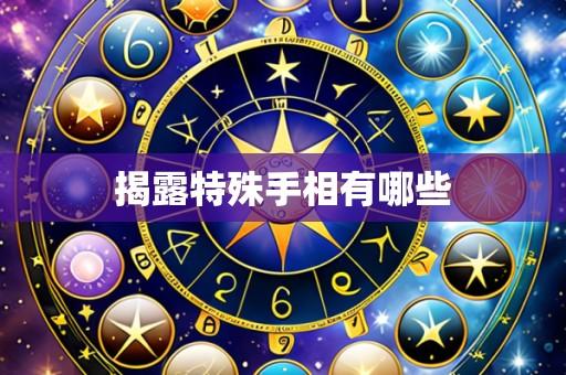 揭露特殊手相有哪些