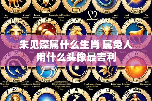 朱见深属什么生肖 属兔人用什么头像最吉利