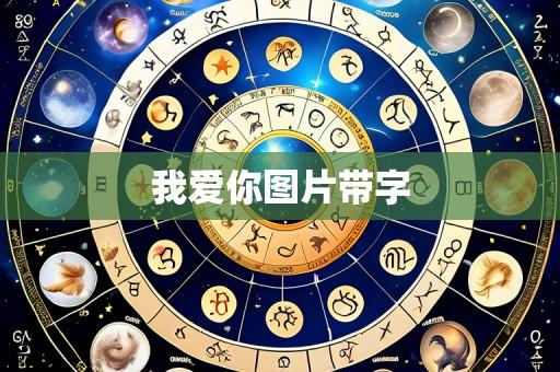 我爱你图片带字