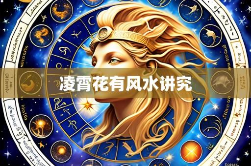 凌霄花有风水讲究