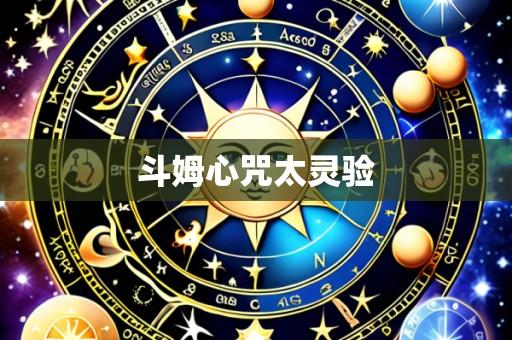 斗姆心咒太灵验