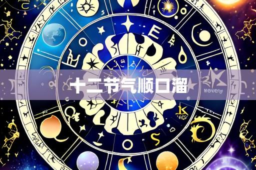 十二节气顺口溜
