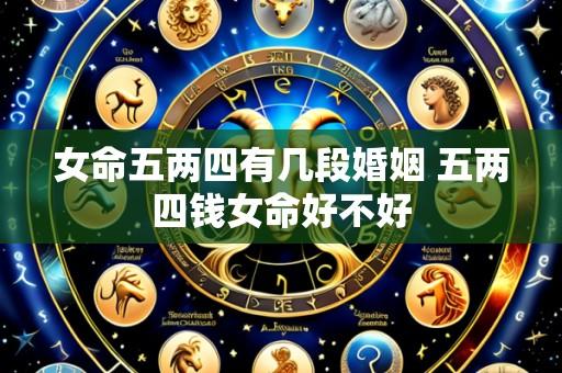 女命五两四有几段婚姻 五两四钱女命好不好