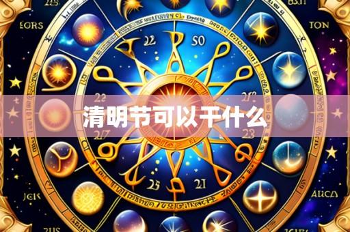 清明节可以干什么