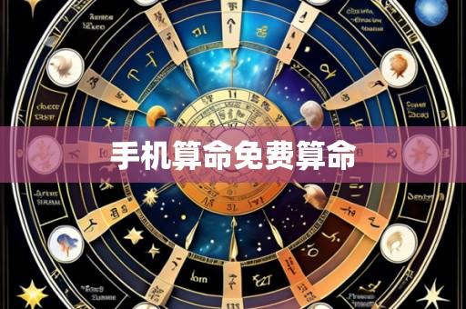 手机算命免费算命