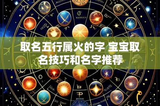 取名五行属火的字 宝宝取名技巧和名字推荐