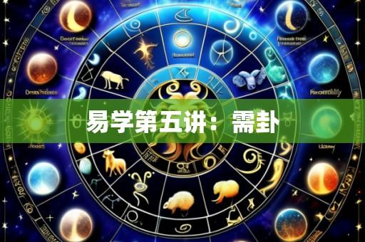 易学第五讲:需卦