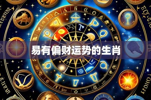 易有偏财运势的生肖