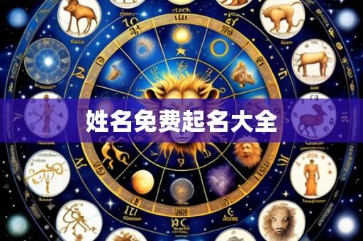 姓名免费起名大全