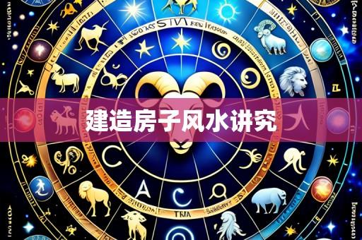 建造房子风水讲究