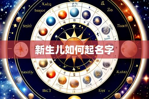 新生儿如何起名字