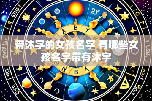带沐字的女孩名字 有哪些女孩名字带有沐字