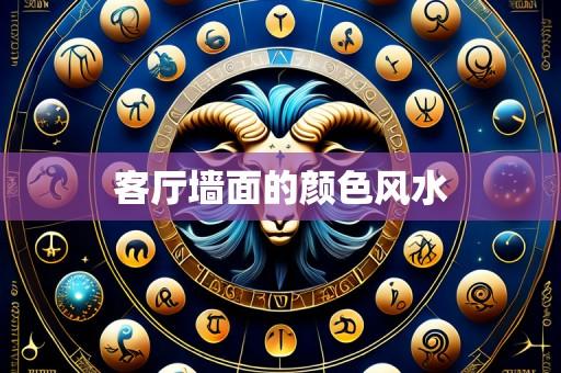 客厅墙面的颜色风水