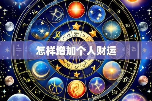 怎样增加个人财运