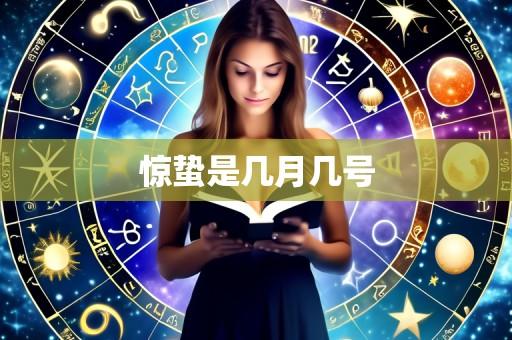 惊蛰是几月几号